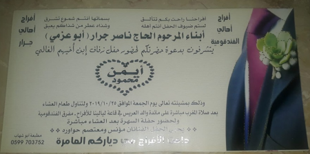 نهنئ ابن العم ايمن محمود ناصر جــرار بمناسبة زفاف